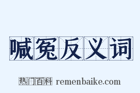 喊冤反义词是什么意思的图片